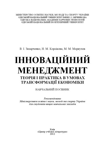 Інноваційний менеджмент. Навчальний посібник