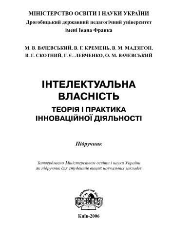 Інтелектуальна власність. Теорія і практика інноваційної діяльності. Підручник