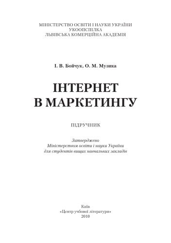 Інтернет у маркетингу. Начальний посібник
