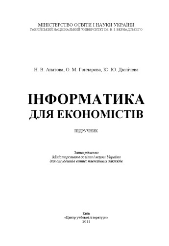 Інформатика для економістів.Підручник