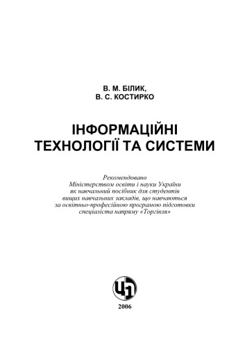 Інформаційні технології та системи. Навчальний посібник