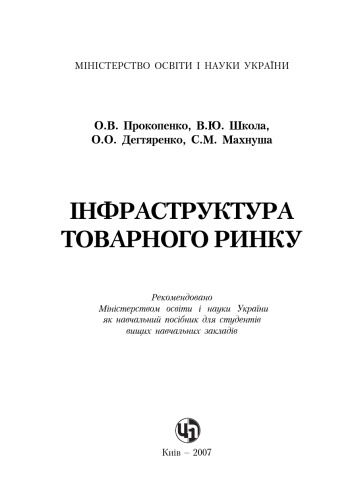 Інфраструктура товарного ринку. Навчальний посібник