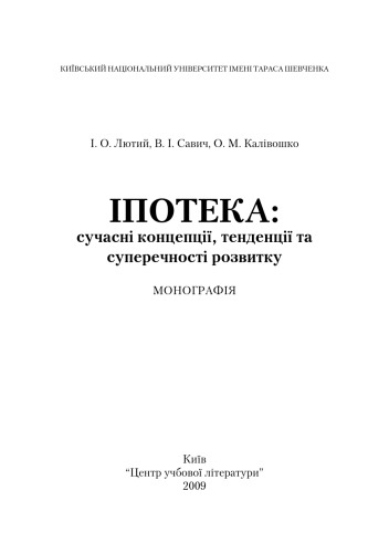 Іпотека. Сучасні концепції, тендеції та суперечності розвитку в Україні. Монографія