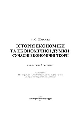 Історія економіки та економічної думки. Сучасні економічні теорії. Навчальний посібник