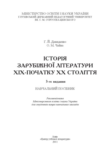 Історія зарубіжної літератури XIX ст.-початок ХХ ст. 3-є видання. Навчальний посібник