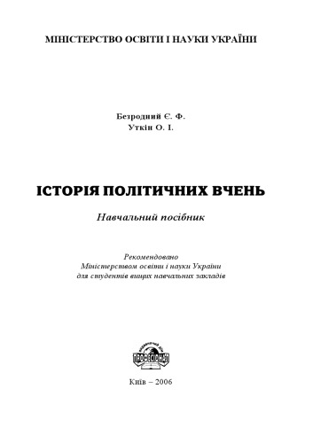 Історія політичних вчень. Навчальний посібник