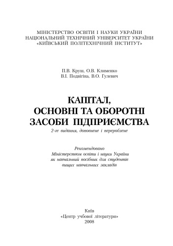 Капітал та основні засоби підприємства. 2-ге видання. Навчальний посібник рекомендований МОН України