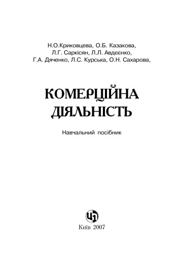 Комерційна діяльність. Навчальний посібник