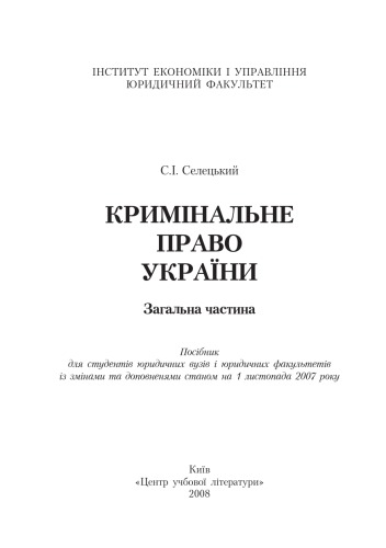 Кримінальне право України. Загальна частина. 2-ге видання. Навчальний Поcібник
