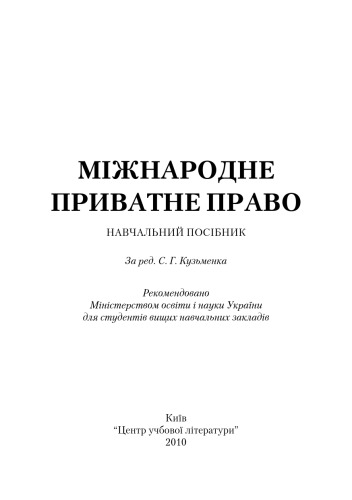 Міжнародне приватне право.Навчальний посібник