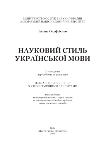 Науковий стиль української мови. 2-ге видання.Навчальний посібник