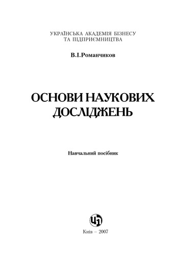 Основи наукових досліджень. Навчальний посібник