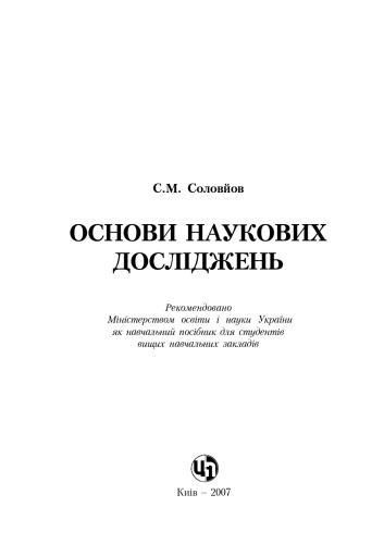 Основи наукових досліджень. Навчальний посібник