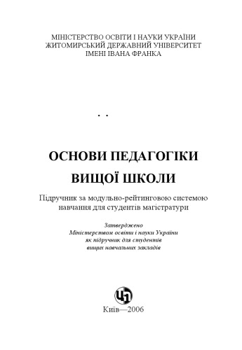 Основи педагогіки вищої школи. 2-ге видання.Навчальний посібник