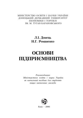 Основи підприємництва. Навчальний посібник