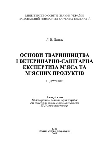 Основи тваринництва і ветеринарно-санітарна експертиза м'яса та м'ясних продуктів.Підручник