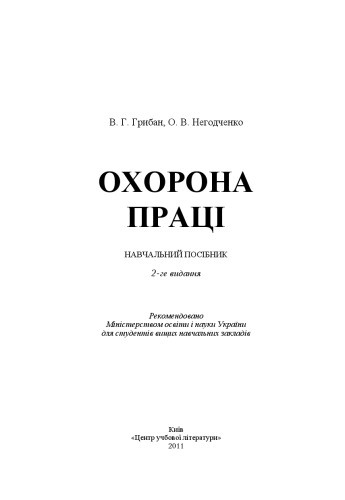 Охорона праці. 2-ге видання.Навчальний посібник