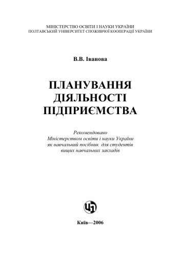 Планування діяльності підприємства. Навчальний посібник