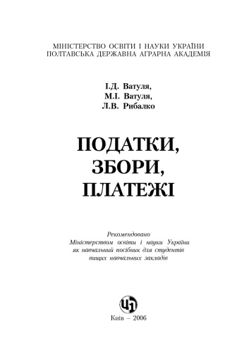 Податки, збори, платежі. Навчальний посібник
