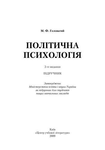 Політична психологія. 2-ге видання. Підручник