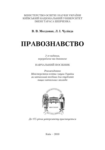 Правознавство. 2-ге видання.Навчальний посібник