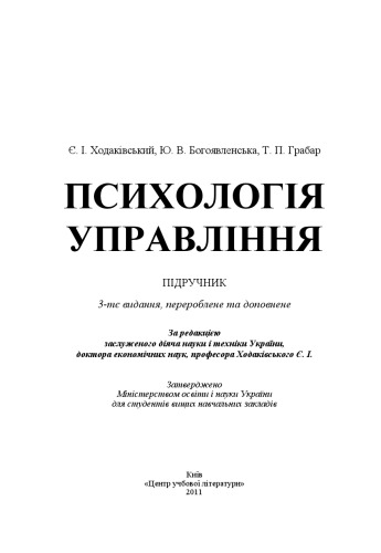 Психологія управління. 3-ге видання.Підручник