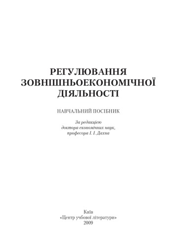 Регулювання зовнішньоекономічної діяльності.Навчальний поcібник