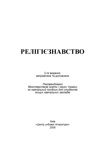 Релігієзнавство. 2-ге видання.Навчальний посібник