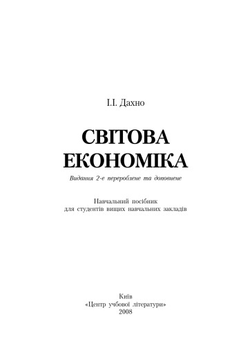 Світова економіка. 2-ге видання. Навчальний посібник