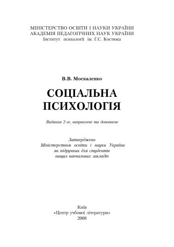 Соціальна психологія. 2-ге видання.Підручник