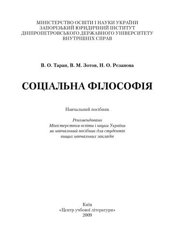 Соціальна філософія. Навчальний посібник