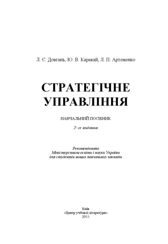 Стратегічне управління. 2-ге видання.Навчальний посібник