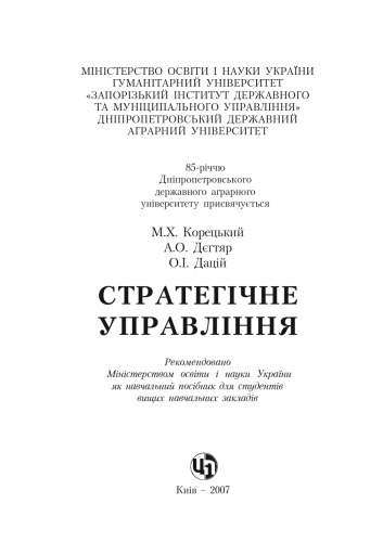 Стратегічне управління. Навчальний посібник