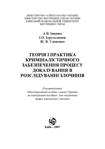 Теорія і практика криміналістичного забезпечення процесу доказування в розслідуванні злочинів