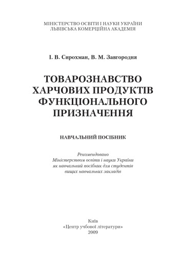 Товарознавство харчових продуктів функціонального призначення. Навчальний посібник