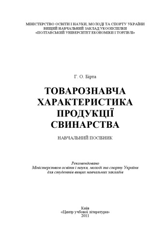 Товарознавча характеристика продукції свинарства. Навчальний посібник