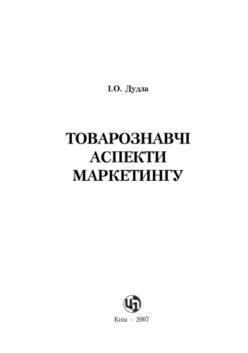 Товарознавчі аспекти маркетингу. Навчальний посібник