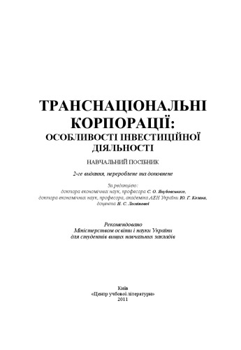Транснаціональні корпорації. Особливості інвестиційної діяльності. 2-ге видання. Навчальний посібник