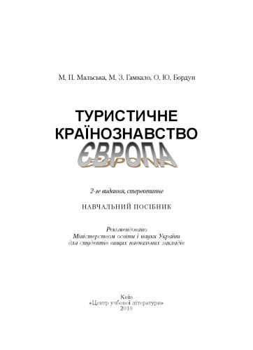 Туристичне країнознавство. Європа. 2-ге видання