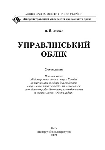 Управлінський облік. 2-ге видання. Навчальний посібник