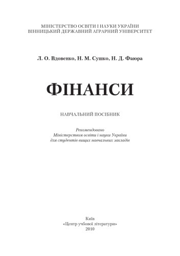Фінанси. Навчальний посібник