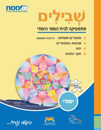 שבילים : מתמטיקה לבית הספר היסודי, כיתה ו' - ספר 3 : מספרים ופעולות - הרחבה והעמקה, שכונות המספרים, יחס, חקר נתונים