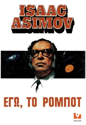 Εγώ, το ρομπότ  