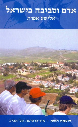 אדם וסביבה בישראל : מסות גיאוגרפיות  