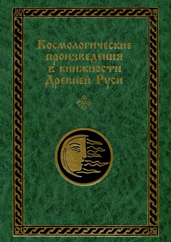 Космологические проиэведения в книжности Древней Руси: В 2 ч. Часть II. Тексты плоскостно-комарной и других космологических традиций  