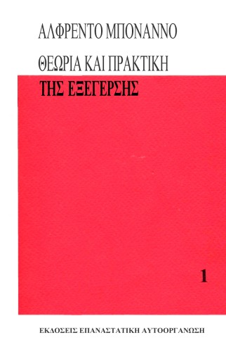 Θεωρία και πρακτική της εξέγερσης  