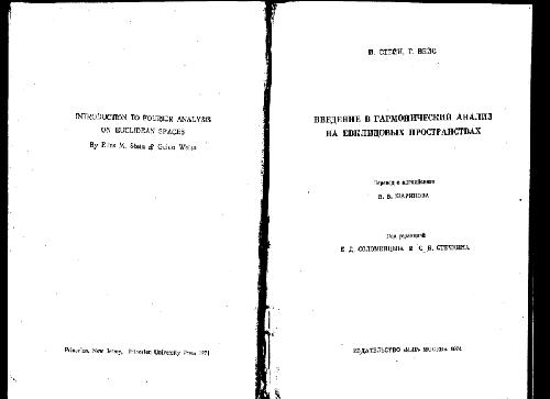 Введение в гармонический анализ на евклидовых пространствах