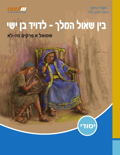 בין שאול המלך - לדוד בן ישי : שמואל א, פרקים טז-לא  