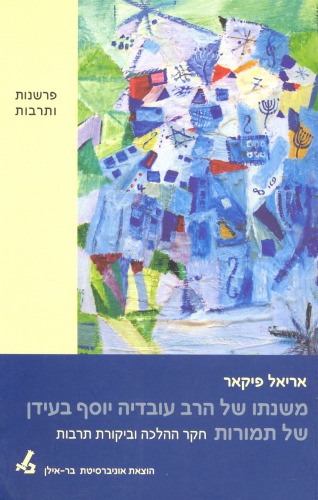 משנתו של הרב עובדיה יוסף בעידן של תמורות: חקר ההלכה וביקורת התרבות  