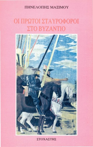 Οι Πρώτοι Σταυροφόροι στο Βυζάντιο: 1096-1099 μ.Χ.  
